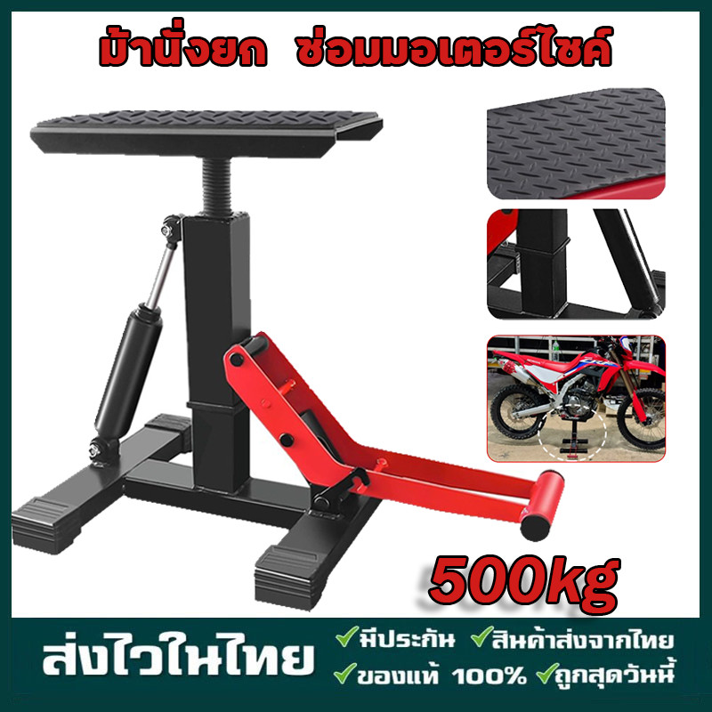 สแตนด์ตั้งรถ 500kg สแตนด์ยกรถ วิบาก ปรับสูงต่ำได้ ม้านั่งยก ซ่อมมอเตอร์ไซค์ Motorcycle raised stand