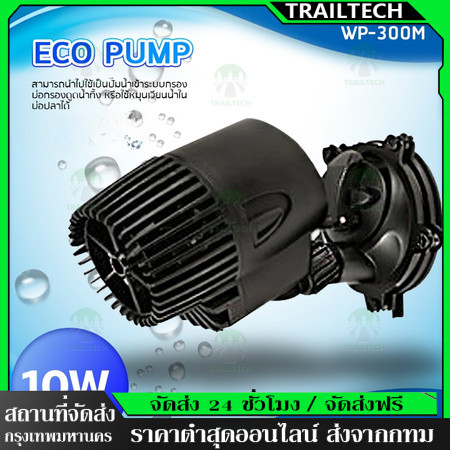 TrailTech ⚡🔥ปั๊มทำคลื่นตู้ปลา ปั๊มเป่าขี้ปลา  WP-50M/ WP-100M/ WP-300M/ WP-400M/ WP-800M