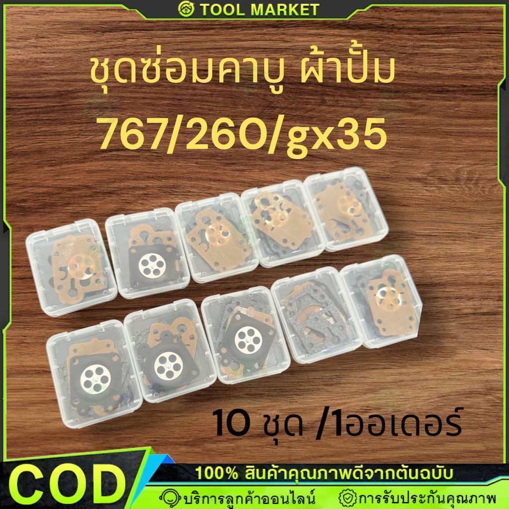 ชุดผ้าปั้ม 10 ชุด 260/767/gx35 อะไหล่พ่นยาตัดหญ้าเกรดเอ 【COD】