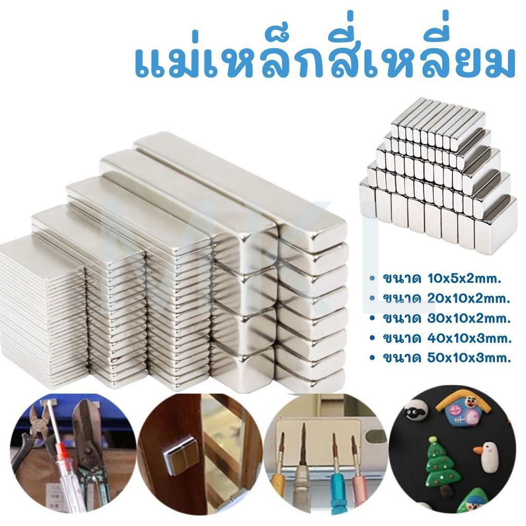 MKL- แม่เหล็กทรงสีเหลี่ยม (1ชิ้น) มีหลายขนาด สำหรับงานช่าง #Z-0023