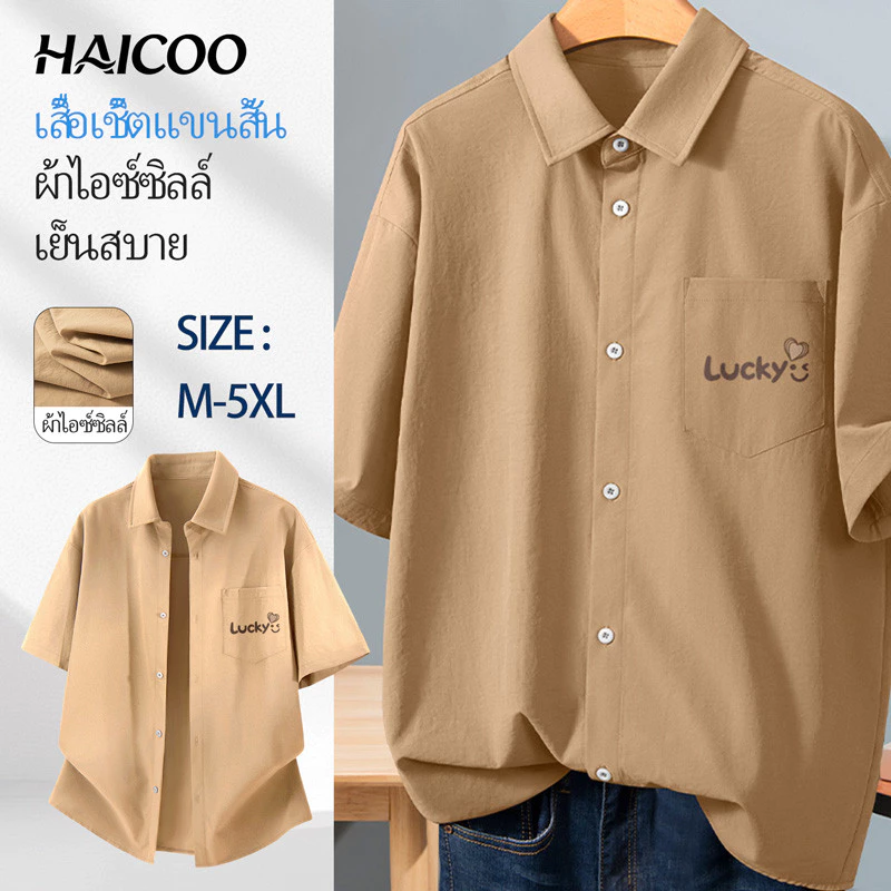 HAICOO เสื้อเชิ้ตผู้ชาย ผ้าไอซ์ซิลก์ แห้งไว ระบายอากาศ เย็นจัด M-5XL ออกกำลังกาย ท่องเที่ยว ลำลอง
