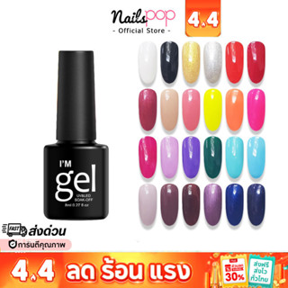 พร้อมส่ง⚡ สีเจล I'm gel polish ของแท้ เม็ดสีแน่น ยาทาเล็บเจล…