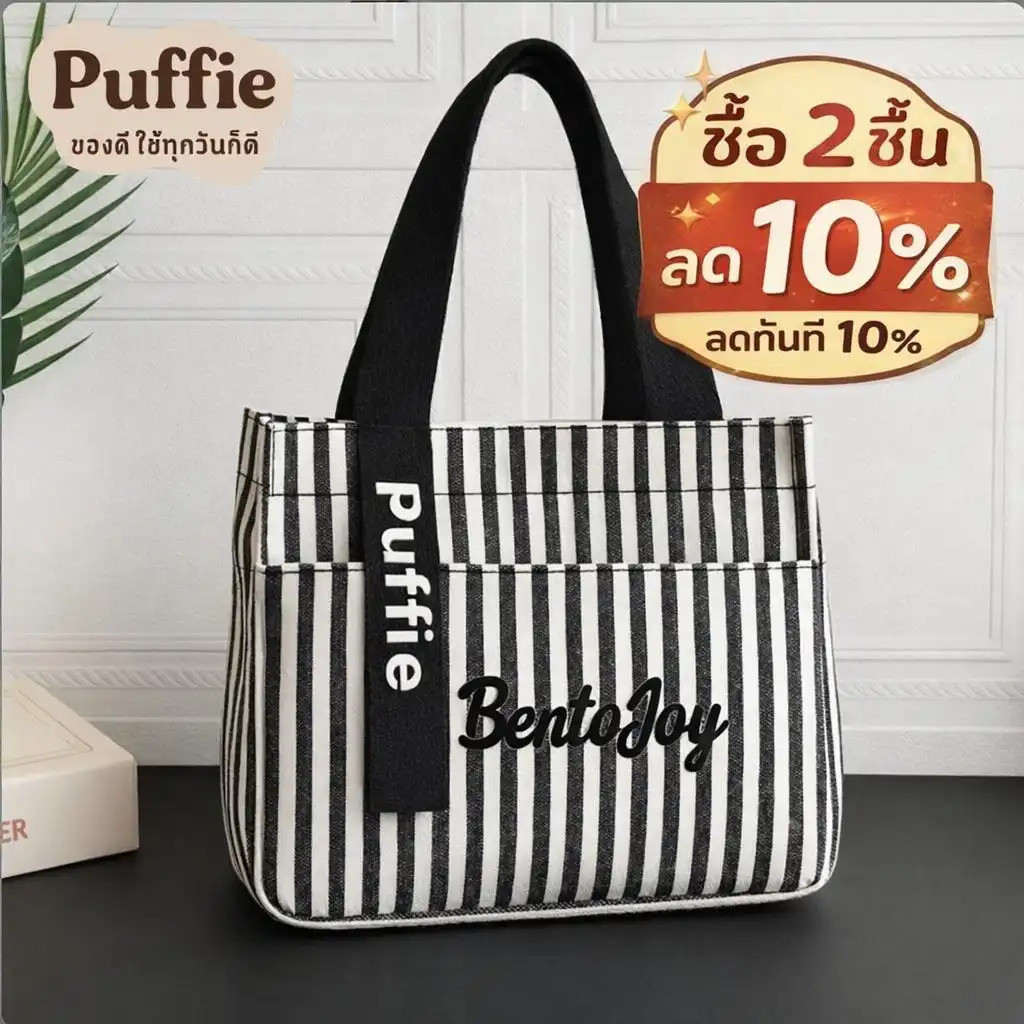 Puffiebag กระเป๋าถือผ้าแคนวาสลายทาง มีซิปช่องด้านนอก แฟชั่นผู้หญิง จุของได้เยอะ ใช้เป็นกระเป๋าใส่อาหารกลางวัน กระเป๋าคุณแม่ หรือไปทำงานใส่ขนมได้ พร้อมส่ง Ready to Ship