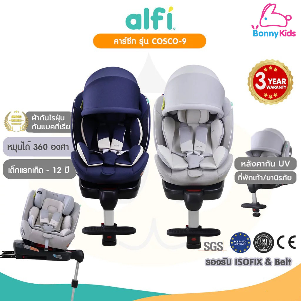 Alfi คาร์ซีท รุ่น COSCO-9 หมุนได้ 360 องศา ผ้าชนิดพิเศษ กันไรฝุ่น พร้อม Support Leg (เเรกเกิด-12 ปี)