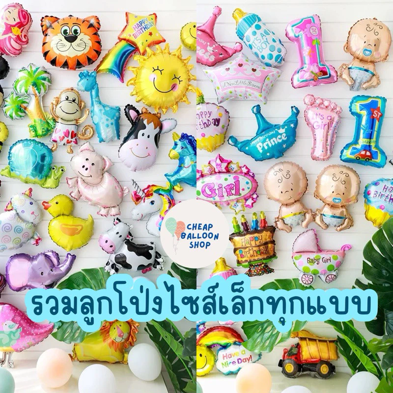 ลูกโป่ง ลูกโป่งฟอยล์ สัตว์ เด็ก วันเกิด ขนาดเล็ก 10-14 นิ้ว มีทุกแบบ ทุกลาย