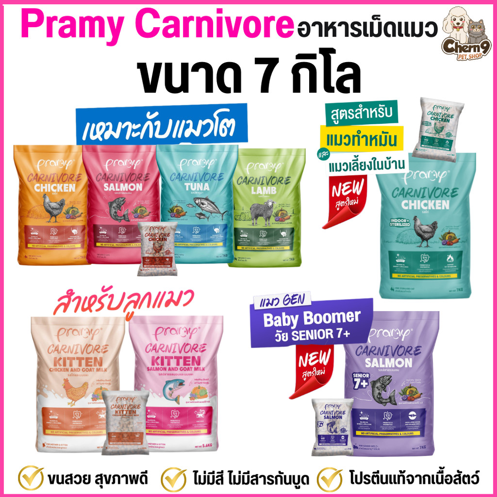 {{ ยกกระสอบ7ถุง }} Pramy Carnivore อาหารเม็ดแมวพรามี่ โปรตีนแท้จากเนื้อสัตว์ สูตรแมวโต ขนาด1กิโล และ ลูกแมว ขนาด800กรัม