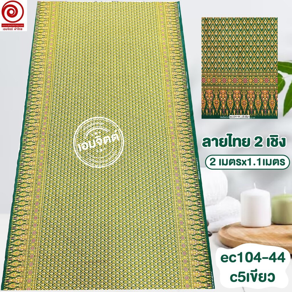 [S-ec104-44] ผ้าปูเตียงนวด ปูเตียงสปา ยาว 2เมตร ลายไทย2เชิง คอตต้อน 100% เย็บขอบแล้ว พร้อมใช้