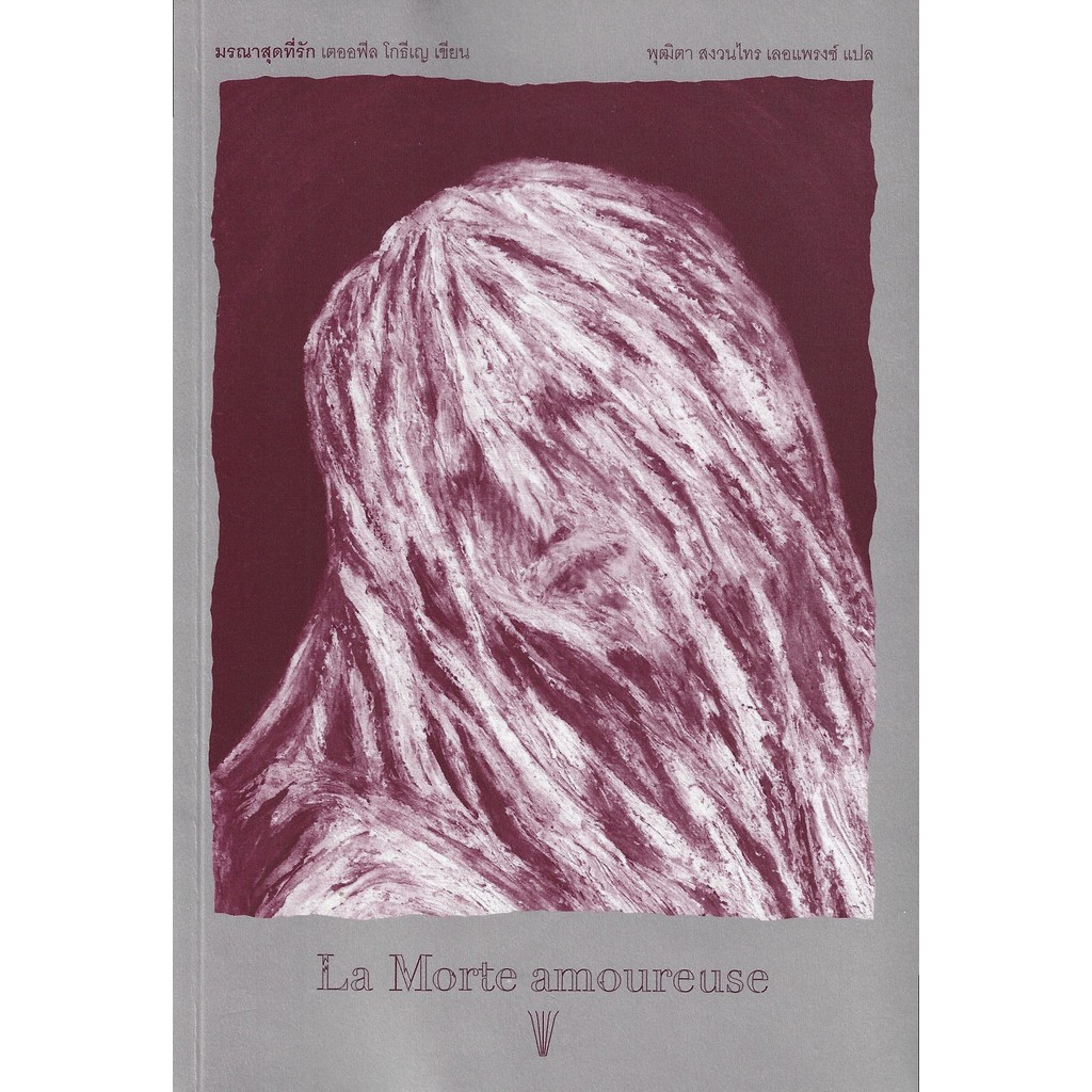 มรณาสุดที่รัก : La Morte amoureuse - Théophile Gautier / พุฒิตา สงวนไทร เลอแพรงซ์