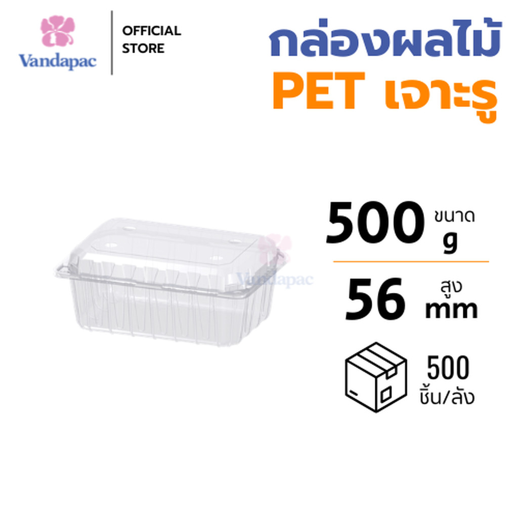 [ยกลัง 500 ชิ้น] กล่องใส่ผลไม้ ขนาด 500 กรัม PET เจาะรูฝาบน VANDAPAC