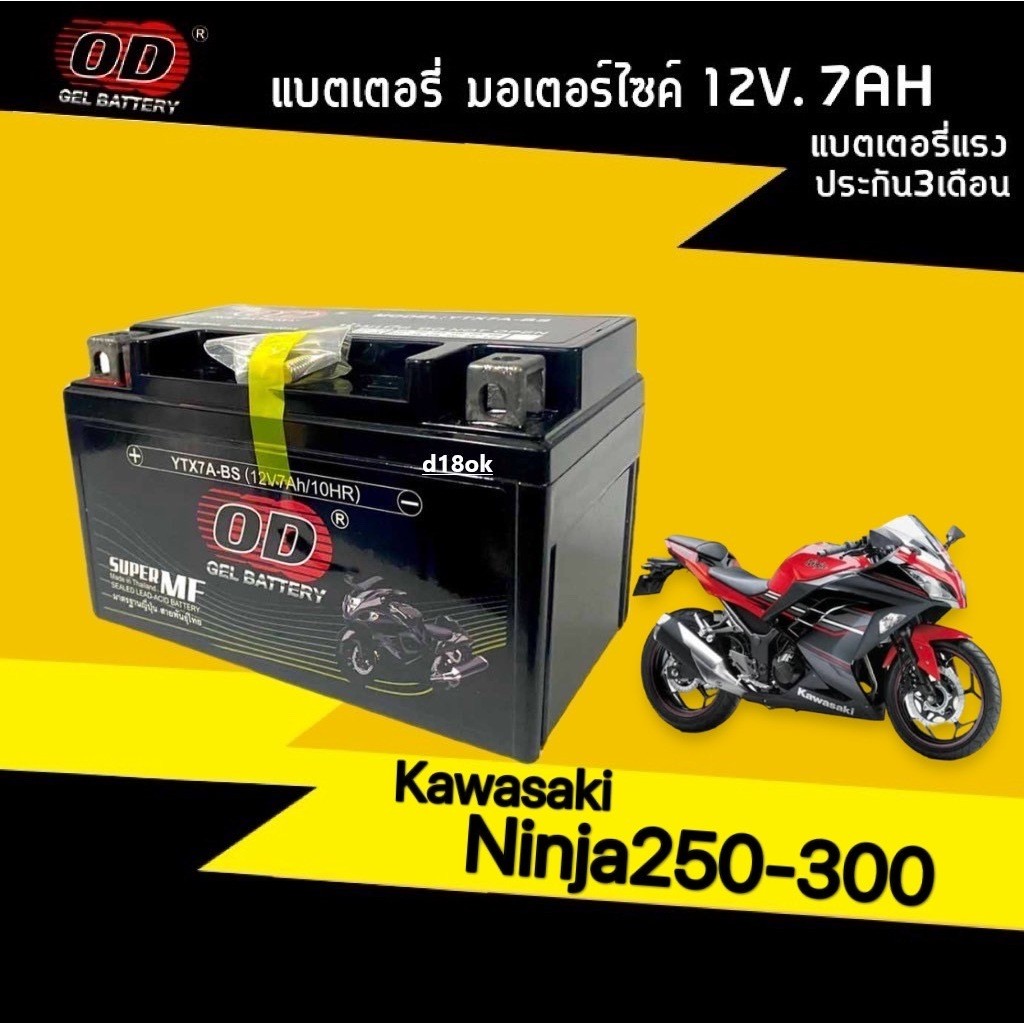 แบตเตอรี่ OD 12V7AH สำหรับ Kawasaki Ninja250, Ninja300 นินจา250 แบตใหม่ (YTX7A-BS) ประสิทธิภาพสูง sh