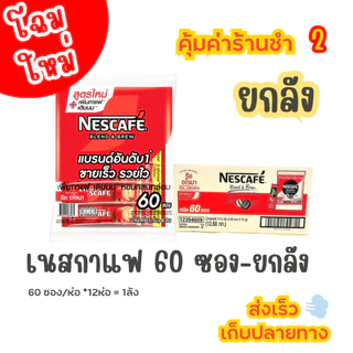 เนสกาแฟ 60 ซอง 3in1**ยกลัง** แดง-เขียว