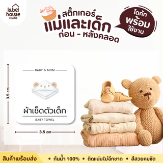 สติ๊กเกอร์ จัดระเบียบ สติ้กเกอร์ ของใช้แม่และเด็ก เซตห้องคลอด เด็กอ่อน ขายแยกชิ้น 3.5 x 3.5 ซม. สติกเกอร์