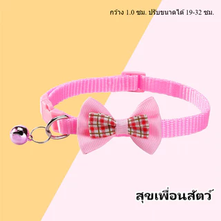 คอลลาร์โบว์สัตว์เลี้ยง ลายสก็อต พร้อมกระดิ่ง ใช้ได้ทั้งหมาเล็กและแมว คอลลาร์ตกแต่ง น่ารัก พร้อมส่ง ส่งเร็ว🐱🐶🎀