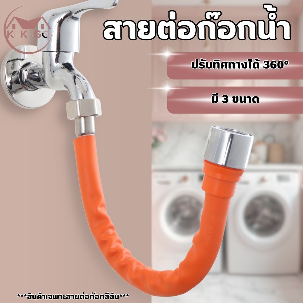 🔥KOKOGO🔥สายยางต่อก๊อกน้ำ สายต่อก๊อกน้ำ ดัดได้ งอได้ หมุนได้ 360องศา รีข้อต่อก๊อกน้ำ สายยางต่อก๊อกน้ำ