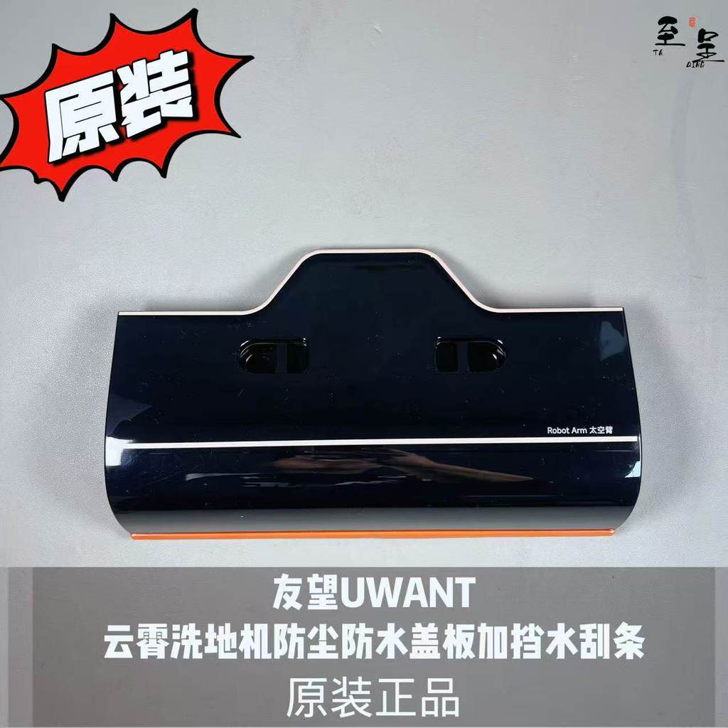 Youwang UWANT UWANT เครื่องซักผ้าแขนอวกาศป้องกันฝุ่นฝาครอบกันน้ําพร้อม Scraper Water-blocking ของแท้