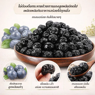 🏆100g ⚡ซื้อ 1 แถม1⚡บลูเบอร์รี่อบแห้งเกรดพรีเมียมจากท้องถิ่น รสเปรี้ยวอมหวาน ไม่มีน้ำตาลซูโครส โปรโมชั่นพิเศษเฉพาะช่วงเวล ชั่วโมงจากประเทศไทย]อุดมไปด้วยแอนโทไซยานิน / คุณภาพเข้มข้น / / ปราศจากน้ำตาล / อร่อยอย่างเป็นธรรมชาติ
