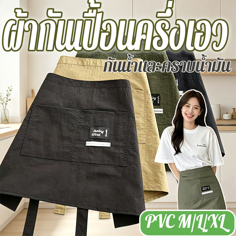 COD ผ้ากันเปื้อนครึ่งเอว ผู้ชาย และผู้หญิง กันน้ำ แฟชั่น ระบายอากาศ  สองกระเป๋า  PVC M/L/XL  ห้องครัว