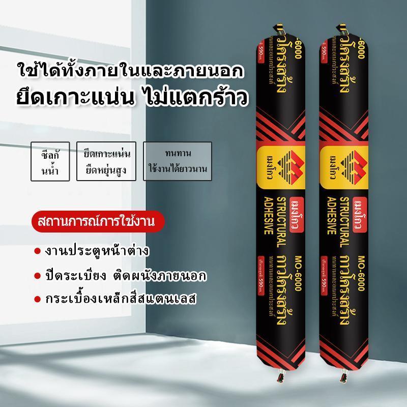 กาวโครงสร้าง MO-6000 590มล. 20หลอด/ลัง ราคาส่ง ซีลรอยต่อ กันน้ำ กันลม ทนUV ใช้ในและนอกอาคาร สำหรับประตูหน้าต่าง