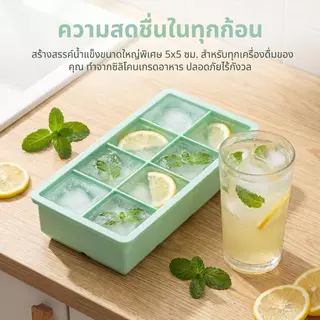 แม่พิมพ์น้ำแข็งซิลิโคนขนาดใหญ่ แม่พิมพ์น้ำแข็งก้อนใหญ่ 4ก้อน/6ก้อน/8ก้อน ถาดน้ำแข็งซิลิโคน เกรดอาหาร