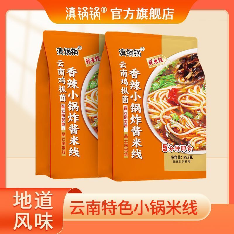 滇锅锅云南菌子香辣小锅米线新鲜香辣方便粉丝袋装早餐免煮速食品4.14Dian Guo Guo Yunnan Mushroom Spicy Small Pot Rice Noodles, Fresh a