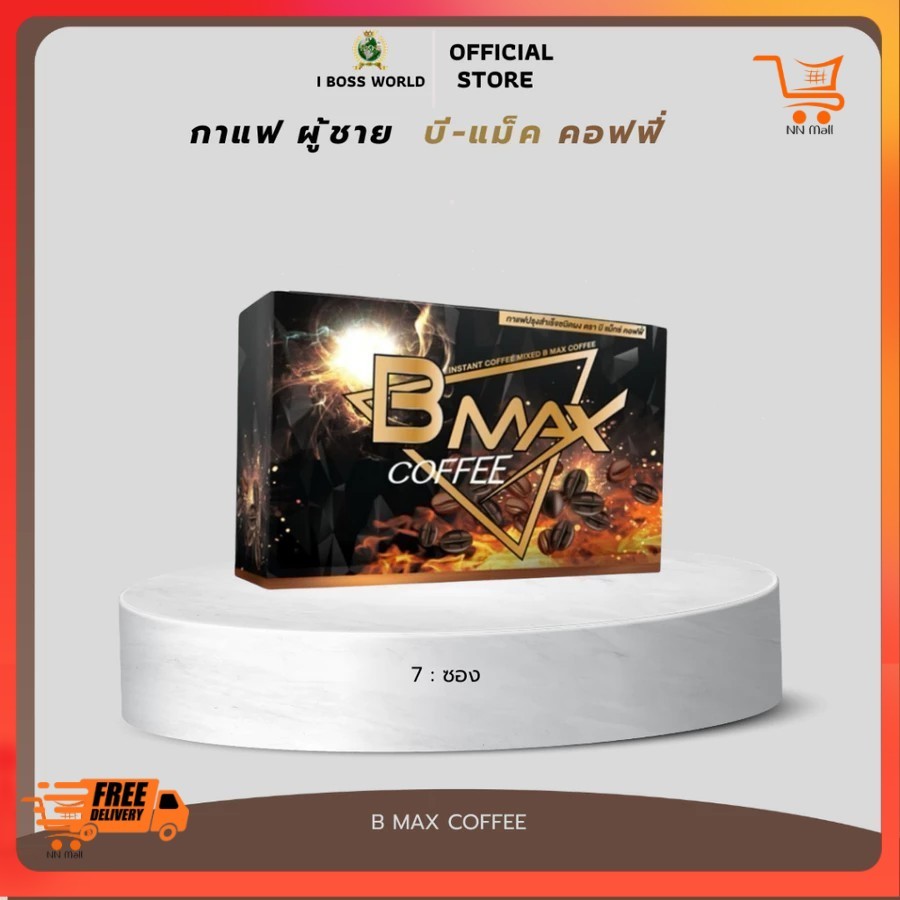B-MAX COFFEE คอฟฟี่ กาแฟ เพื่อสุขภาพชาย