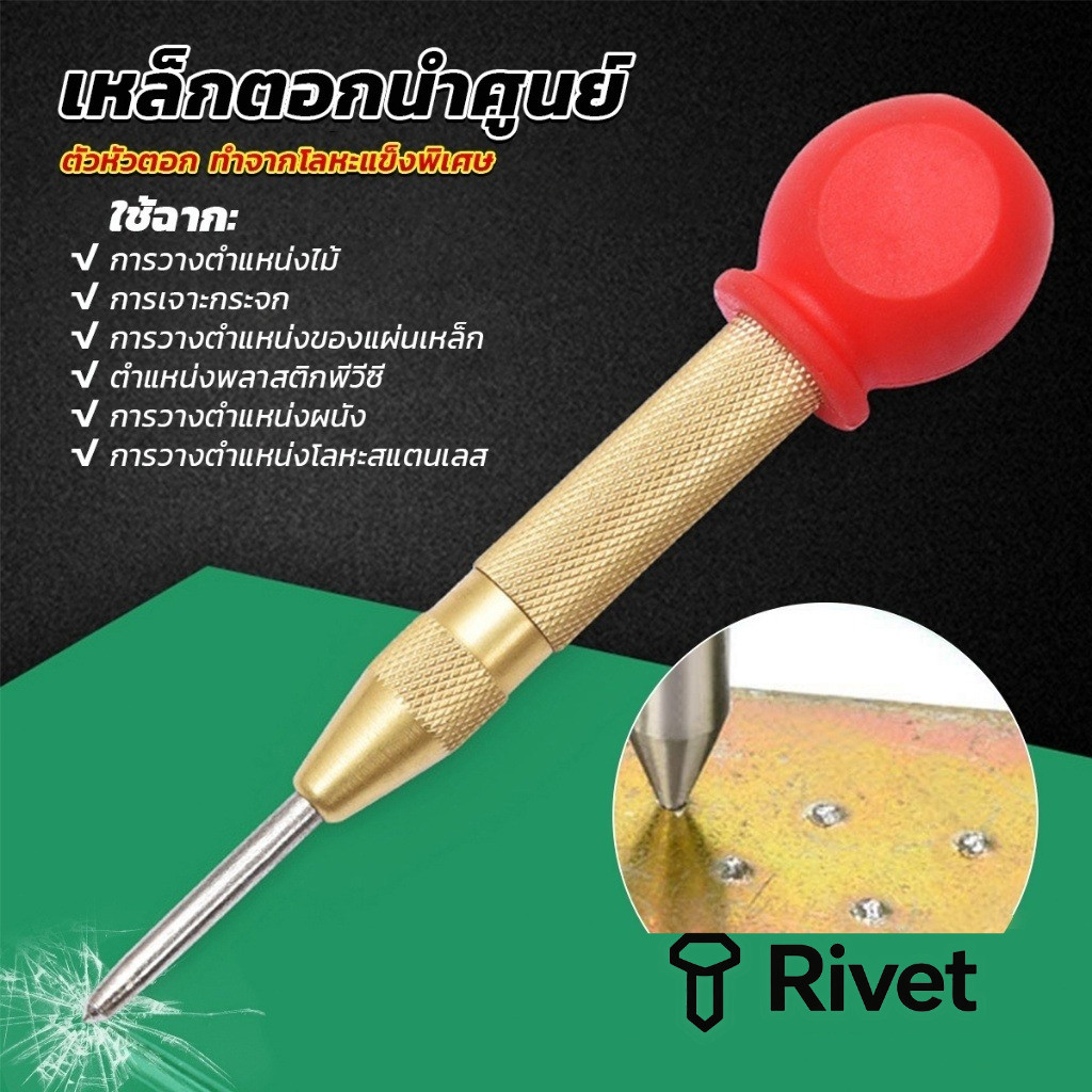 ปากกาตอกนำศูนย์ กดลงชิ้นงาน แบบมีด้ามกด สำหรับงาน เหล็ก งานไม้ อลูมิเนียม สแตนเ Automatic Center Punch RIVET
