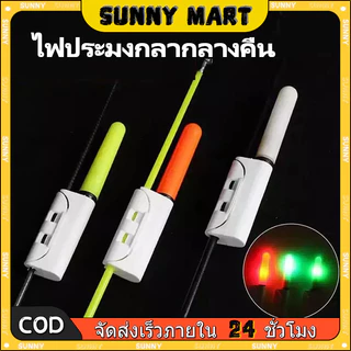 SUNNY ไฟเตือนการตกปลา ไฟกระพริบเมื่อปลาติดเบ็ต แท่งเรืองแสงสําหรับตกปลา ไฟ LED กันน้ํา อุปกรณ์ตกปลากลางคืน