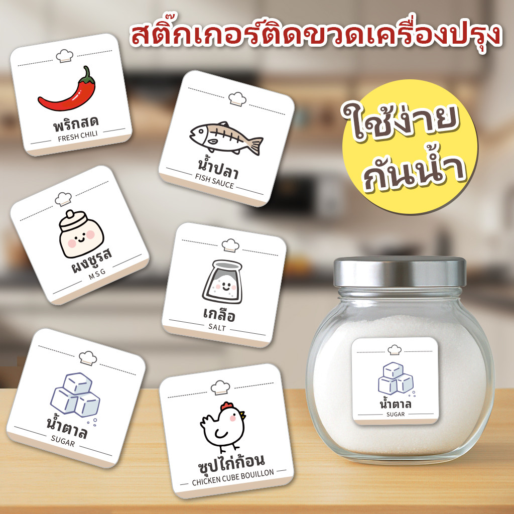 2pcs สติ๊กเกอร์เครื่องปรุง กันน้ำ จัดระเบียบห้องครัว วัสดุ PVC กันน้ำ ขนาด 3.5x3.5 cm.