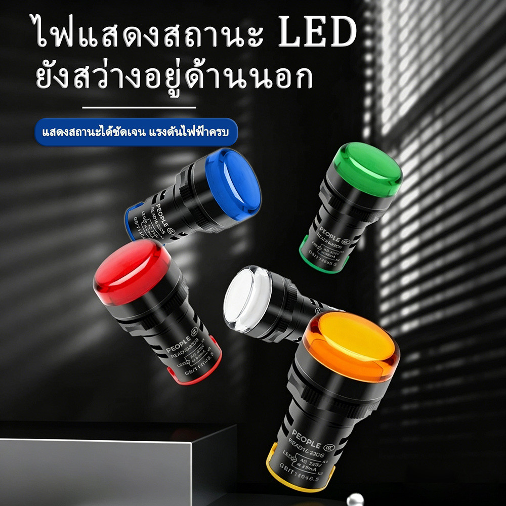 ไฟ ไพล็อตแลมป์ LED 22 มม. (12V/24V/220V/380V) ไฟแสดง สถานะการใช้งาน Pilot Indicator Lamp หลอดไฟ