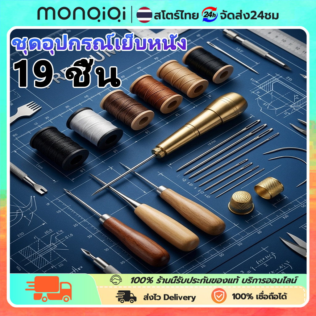 ชุดเข็มเย็บหนัง Handmade อุปกรณ์งานฝีมือ DIY ครบวงจร ด้ายเทียนกันน้ำและเข็มโค้งซ่อมเบาะ ทนทานไม่สนิม ส่งจากไทย