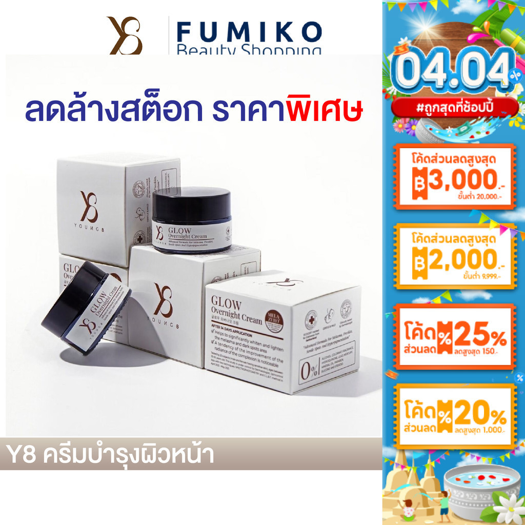 Y8 ครีมวายแปด  Y8Glow Overnight Cream มอยส์เจอร์ไรเซอร์ ครีมY8 ครีมแก้ฝ้าY8 ครีมฝ้าY8
