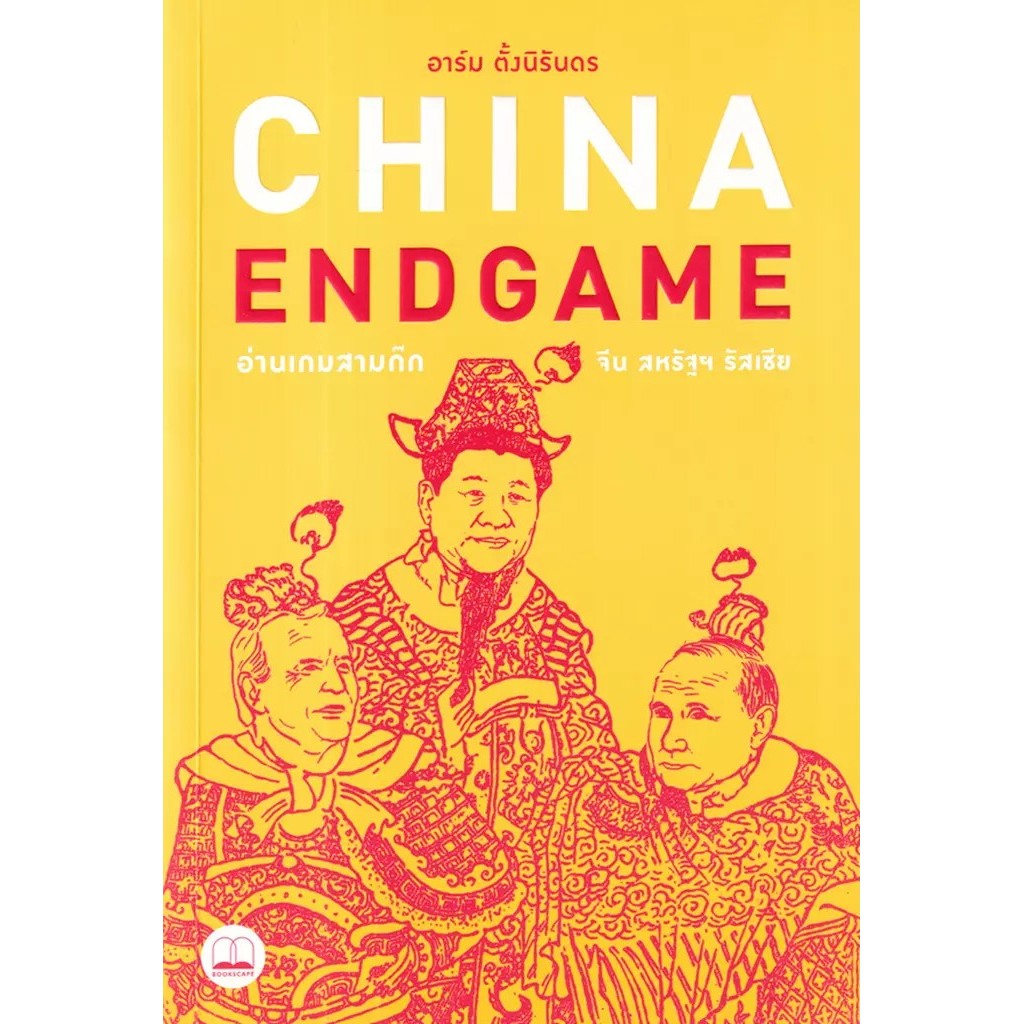 Se-ed (ซีเอ็ด) : หนังสือ China Endgame: อ่านเกมสามก๊ก จีน สหรัฐฯ รัสเซีย