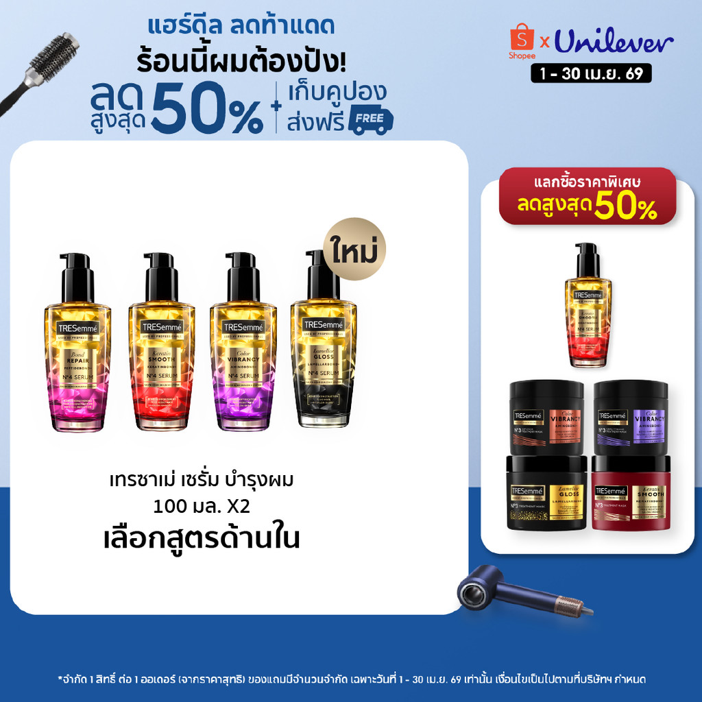 ใหม่! เซรั่มบำรุงผม เทรซาเม่ 100 มล. ผสานด้วยอะมิโน แอสิดเนื้อเซรั่มบางเบา ซึมง่าย ไม่เหนอะ ช่วยล็อคสีผม Tresemme Serum