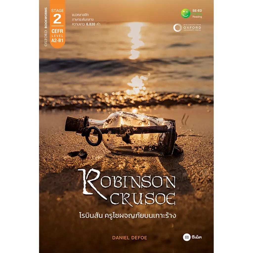 Se-ed (ซีเอ็ด) : หนังสือ Robinson Crusoe โรบินสัน ครูโซผจญภัยบนเกาะร้าง