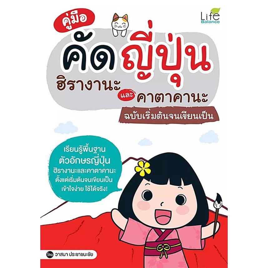 Se-ed (ซีเอ็ด) : หนังสือ คู่มือคัดญี่ปุ่น ฮิรางานะและคาตาคานะ ฉบับเริ่มต้นจนเขียนเป็น