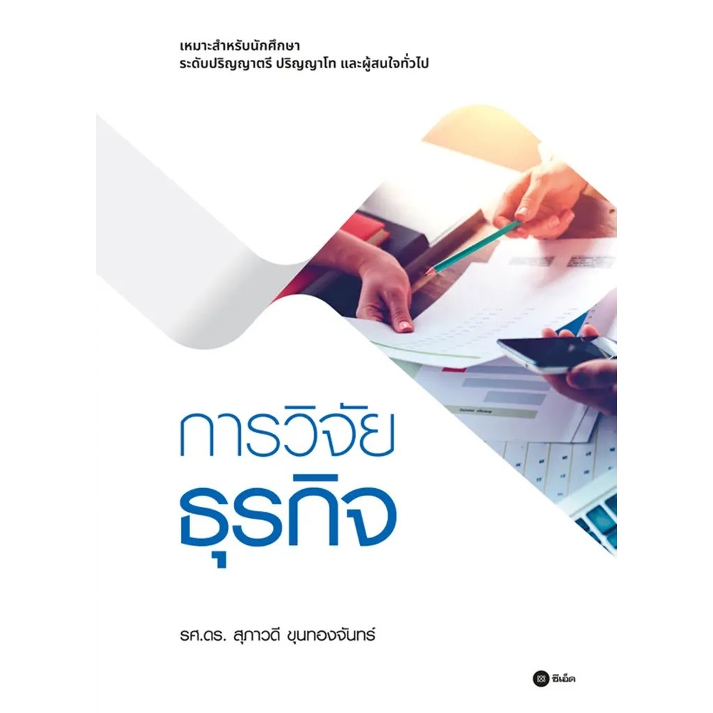 Bundanjai (หนังสือ) การวิจัยธุรกิจ