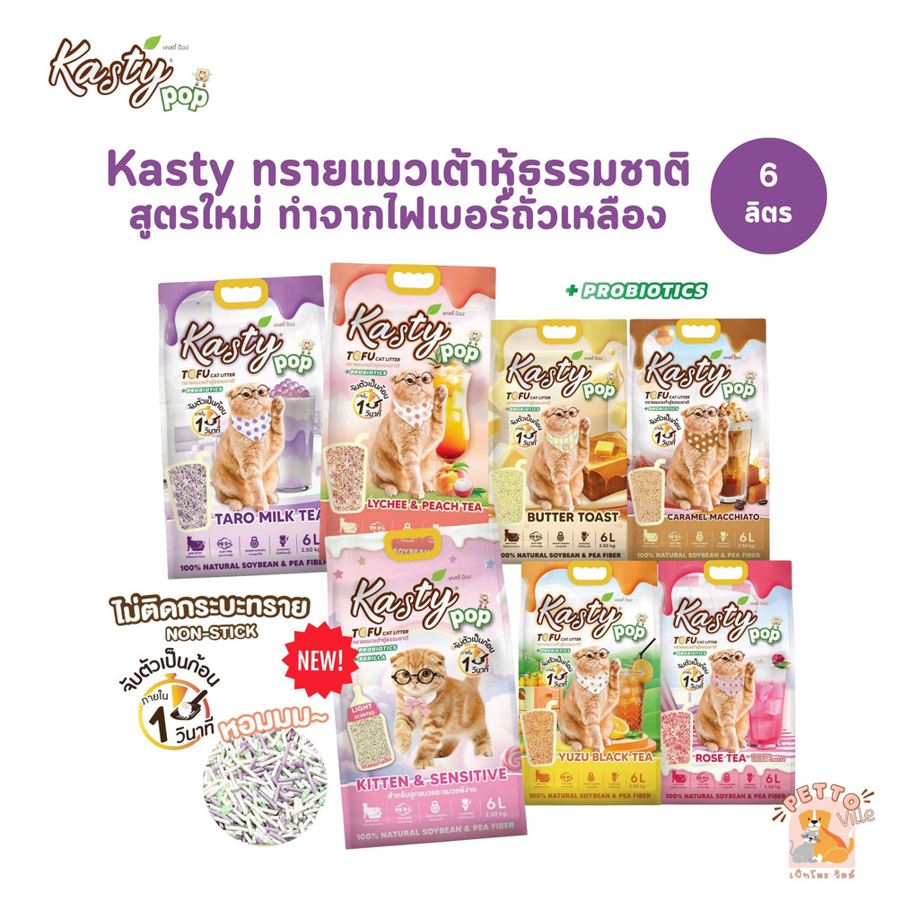 (🔥ส่งด่วน ค่าส่งถูก) Kasty Pop ทรายแมวเต้าหู้ สูตรใหม่ ทำจากไฟเบอร์ถั่วเหลือง จับตัวเป็นก้อนเร็ว ขนาด 6 ลิตร