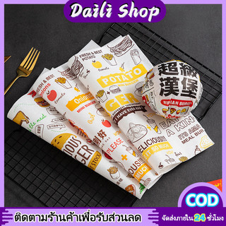 DAILY กระดาษรองขนม baking paper กระดาษไขแบบห่อ(100ใบ) ขนาด 28.5×29.5 ซม. ห่อแซนวิช ห่ออาหาร Food grade