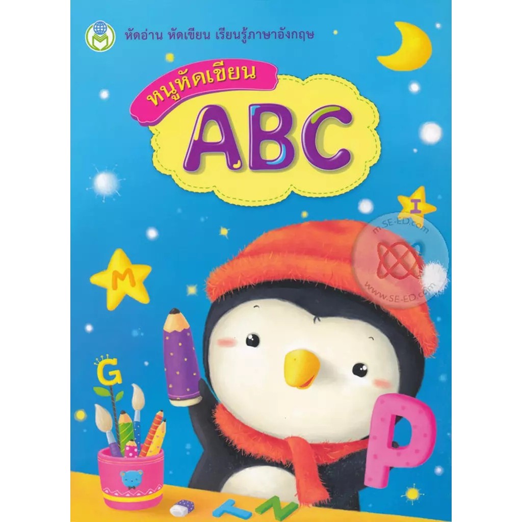 Bundanjai (หนังสือ) หนูหัดเขียน ABC