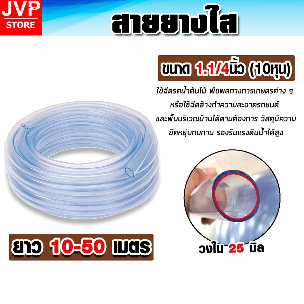 สายยางใส ขนาด 1.1/4นิ้ว(1.25นิ้ว) มีให้เลือกยาว 10-50เมตร (water pipe) สินค้าเกรดA เหนียว หนา ทนทาน ไม่กรอบ