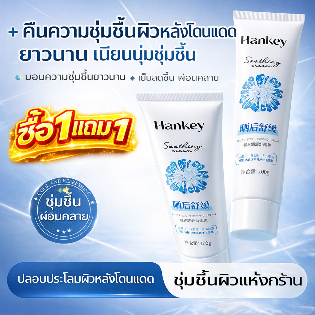 🔥ซื้อ 1 แถม 1🔥 ครีมบำรุงผิวหลังออกแดด Hankey ให้ความรู้สึกสดชื่น ชุ่มชื้นยาวนาน กักเก็บความชุ่มชื้นแ