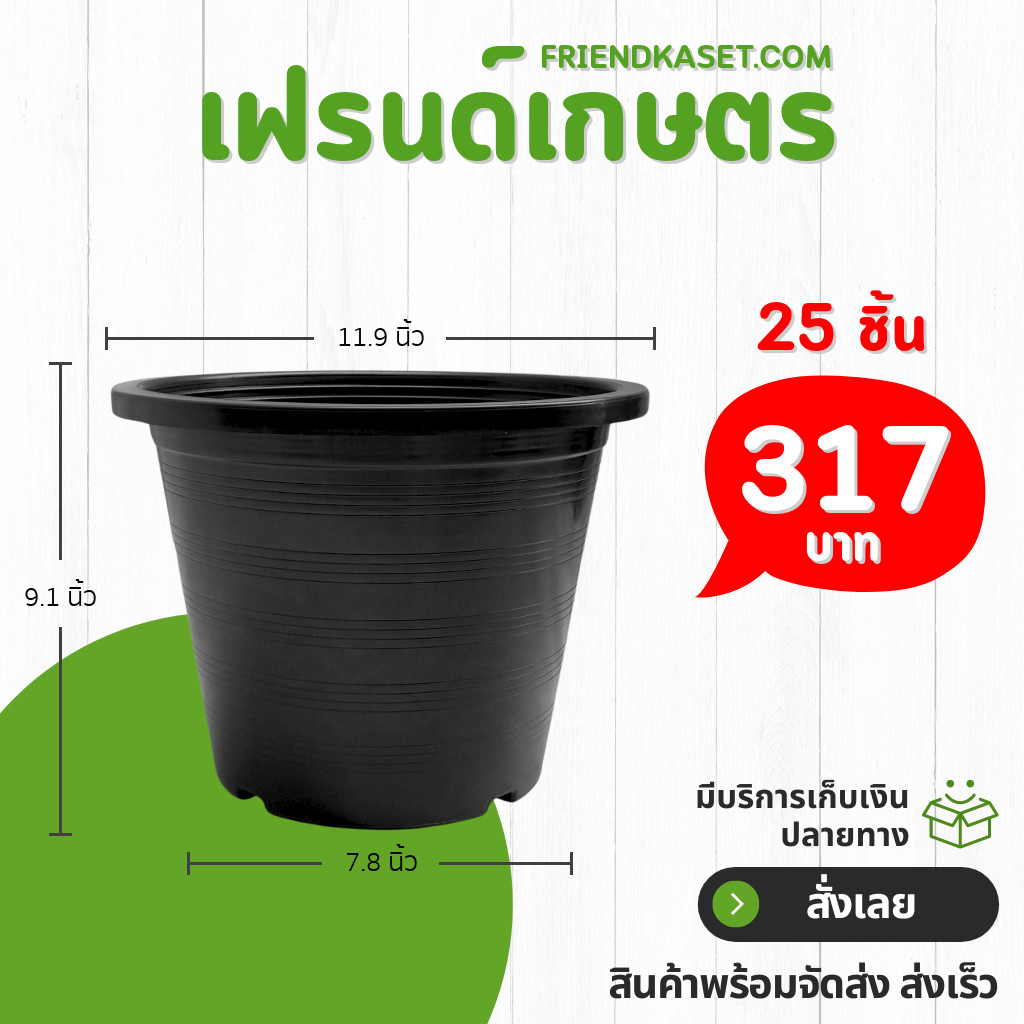 กระถาง กระถางต้นไม้ กระถางพลาสติก เบอร์ 12 นิ้ว ดำ ยกมัด 25 ใบ