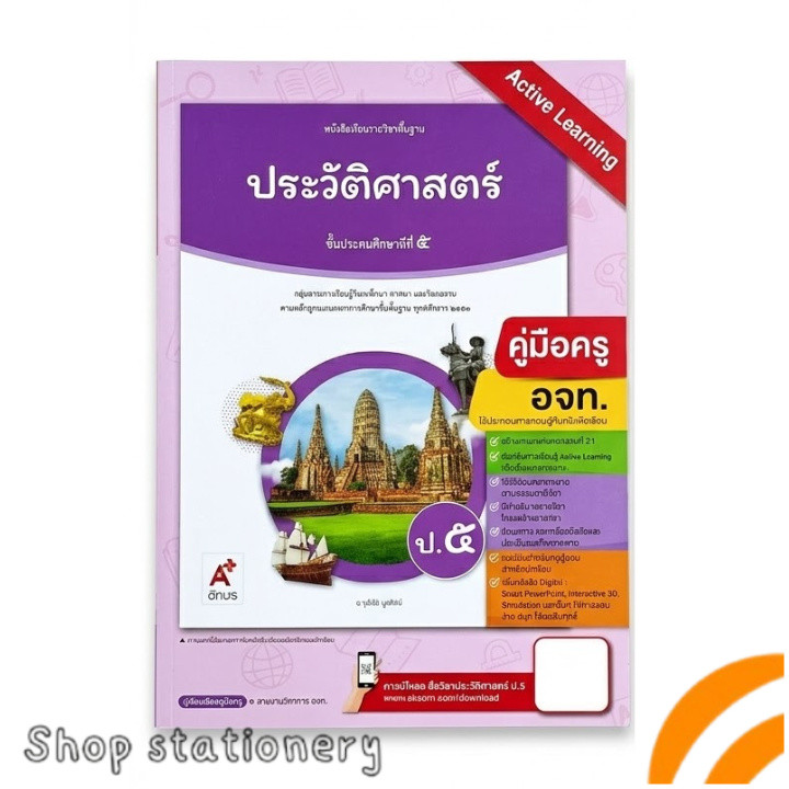 คู่มือครู ประวัติศาสตร์ ป.5 Active Learning (อจท.)