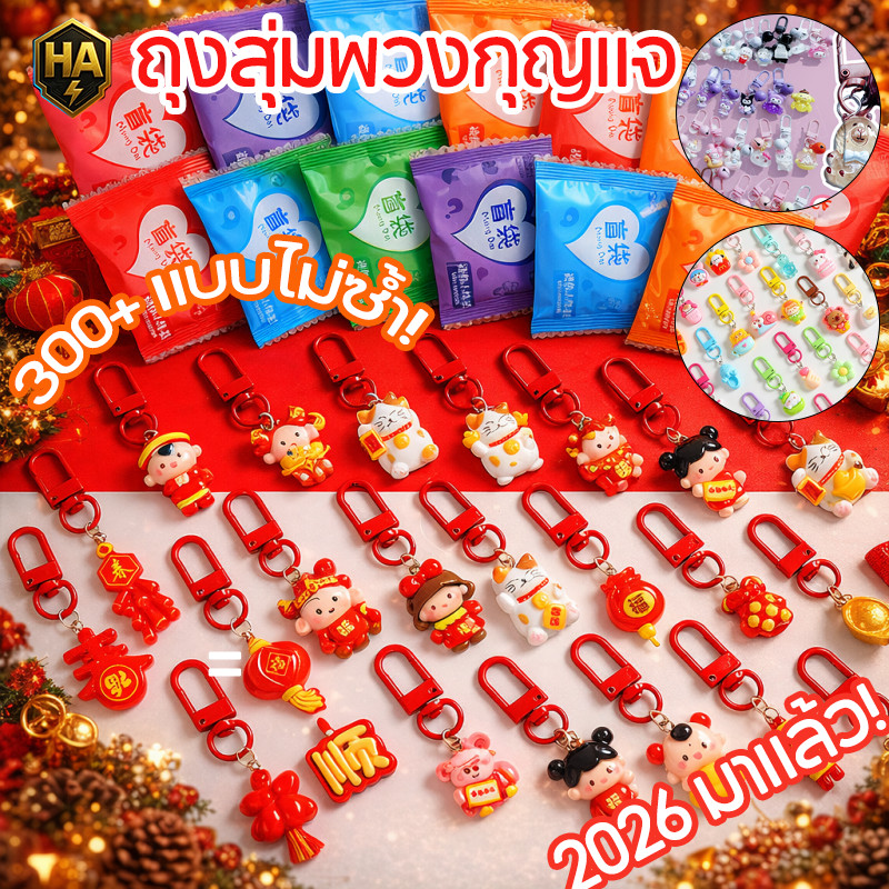COD กระเป๋าตาบอด 30PCS（300+ แบบไม่ซ้ำ）ถุงสุ่มเซอร์ไพรส์ Horse Year ของขวัญวันเด็กสุดน่ารัก น่ารักเกิ