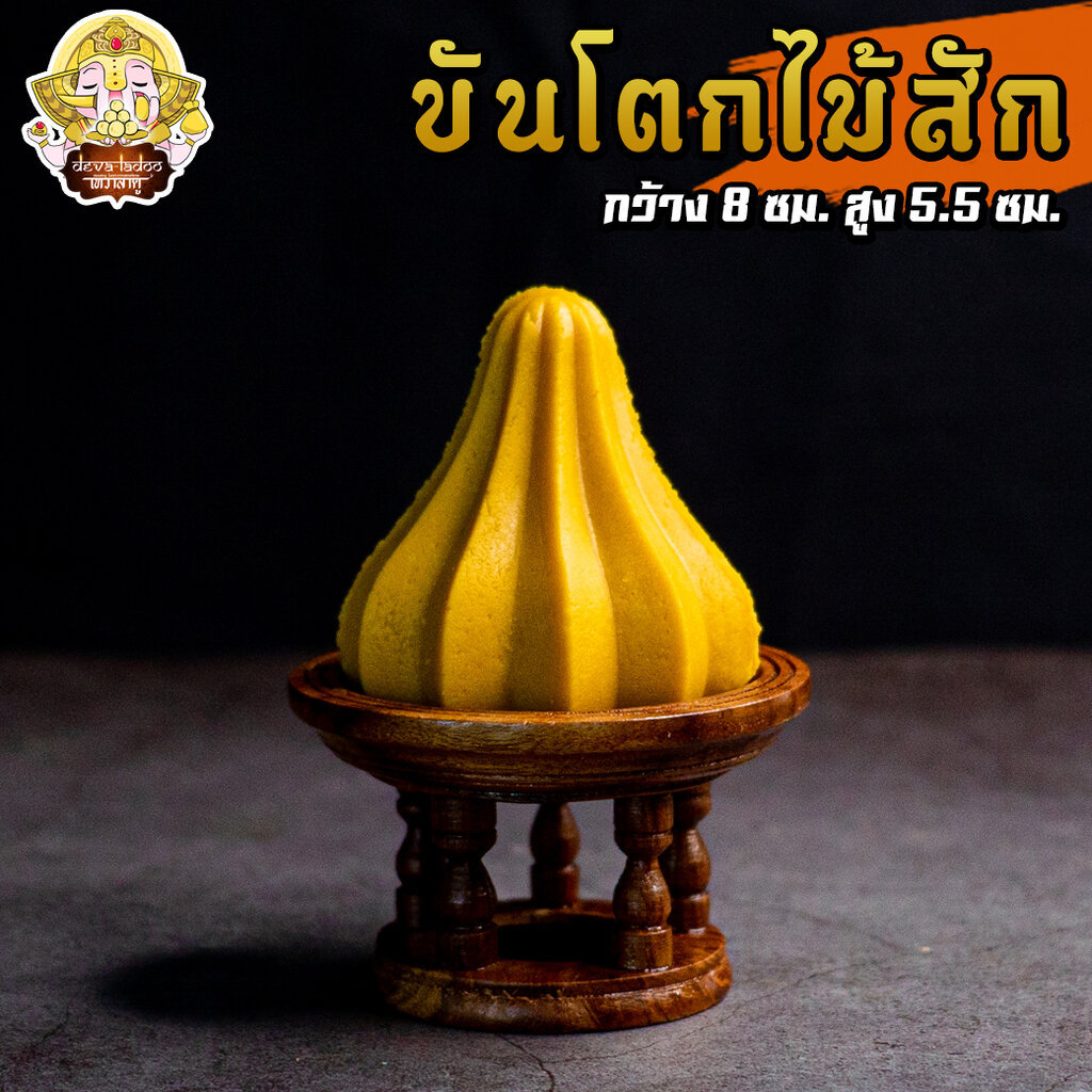 พานโตกไม้สักขนาดเล็ก ไว้ใส่ขนมถวายเทพ