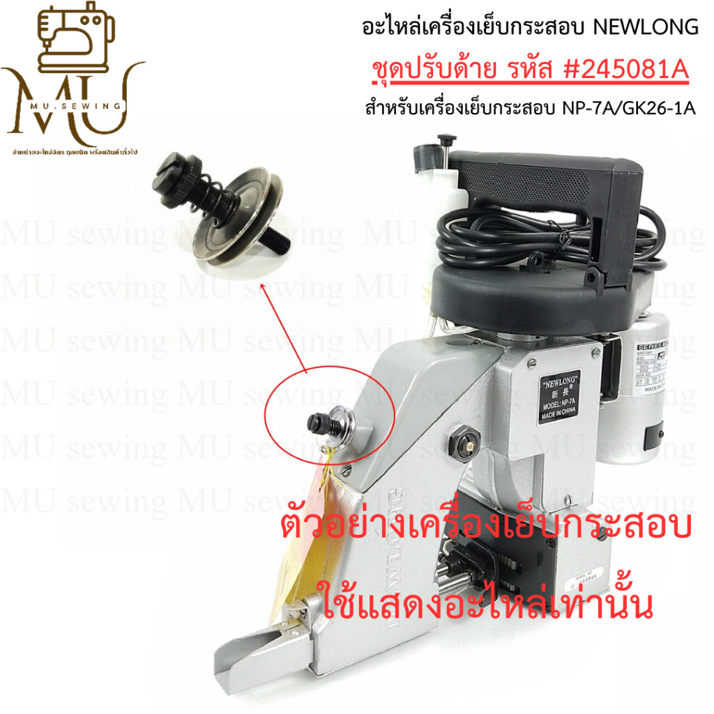 อะไหล่เครื่องเย็บกระสอบ NEWLONG ชุดปรับด้าย รหัส 245081A สำหรับNP-7A/GK26-1