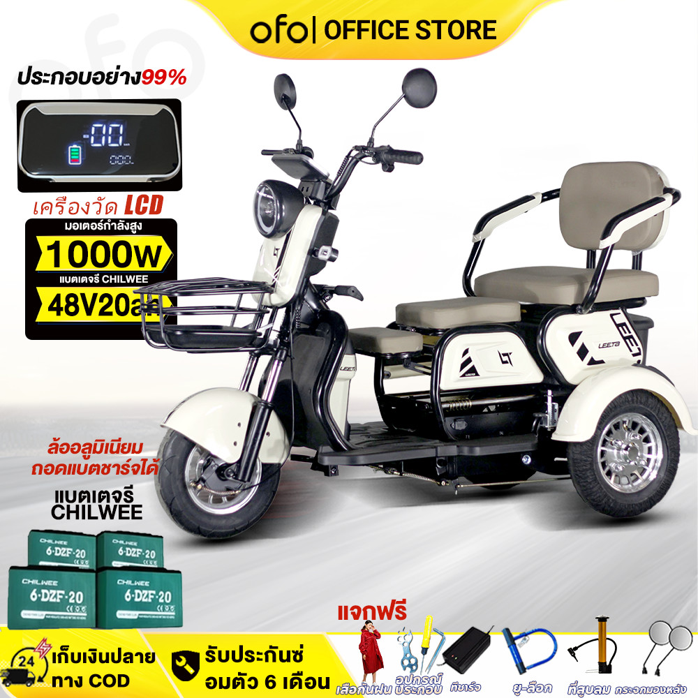 515]OFOEBIKE รถสามล้อไฟฟ้า 1000w รถไฟฟ้าผู้ใหญ่ 3 ล้อ 48V สามล้อสำหรับผู้สูงวัย นั่งได้3คน ถอดแบตชาร์จได้ ล้ออลูมิเนียม