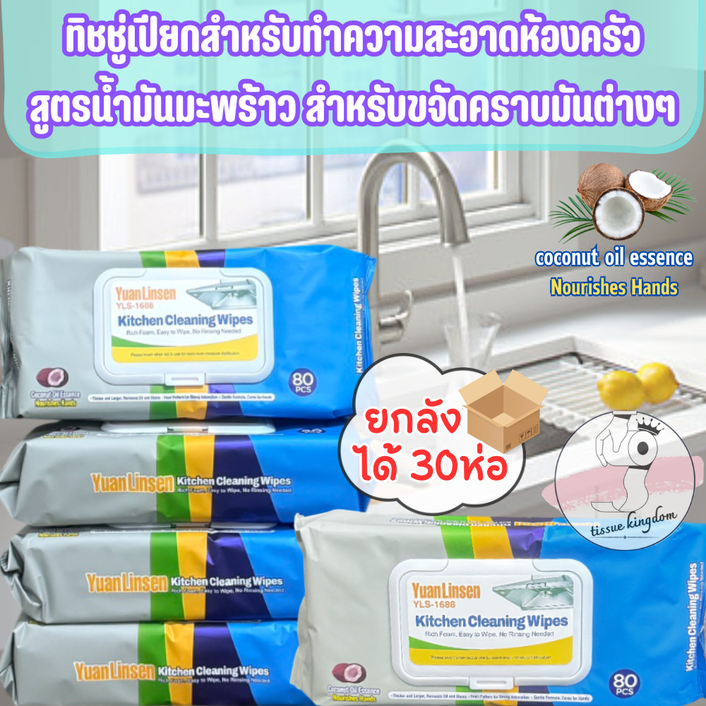 ทิชชู่เปียกเช็ดครัว (ยกลัง30ห่อ) ทำความสะอาดคราบมันต่างๆในครัว ผสมน้ำมันมะพร้าว มีกลิ่นเลม่อน /2207