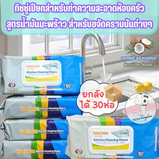 ทิชชู่เปียกเช็ดครัว (ยกลัง30ห่อ) ทำความสะอาดคราบมันต่างๆในครัว ผสมน้ำมันมะพร้าว มีกลิ่นเลม่อน /2207