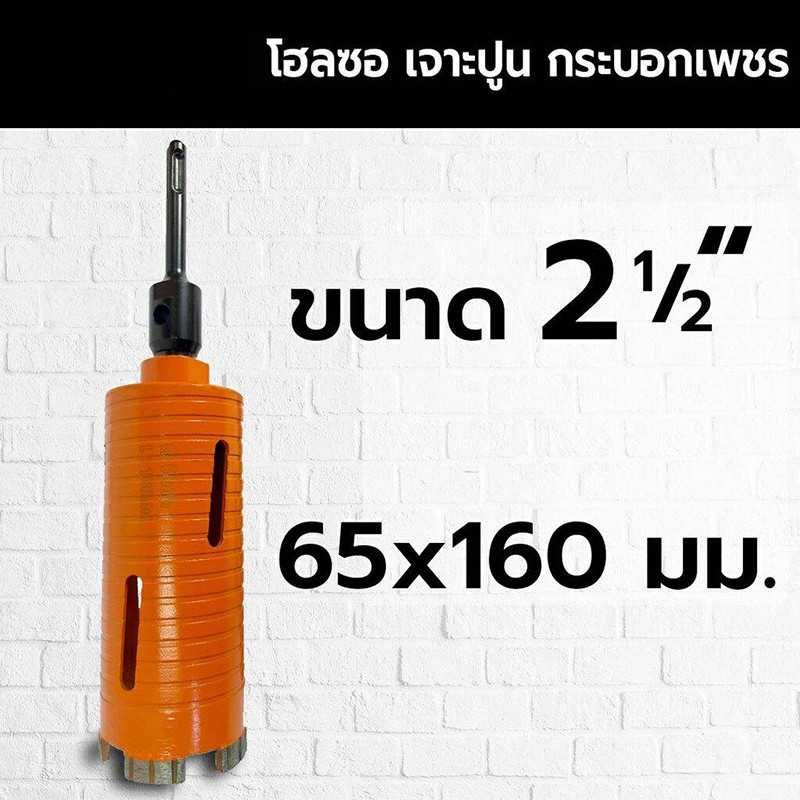BW Tool โฮลซอเจาะปูน โฮซอลเจาะคอนกรีต หัวเพชร 2.5 นิ้ว ความยาว 160mm - รูปที่ 5